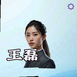 王磊