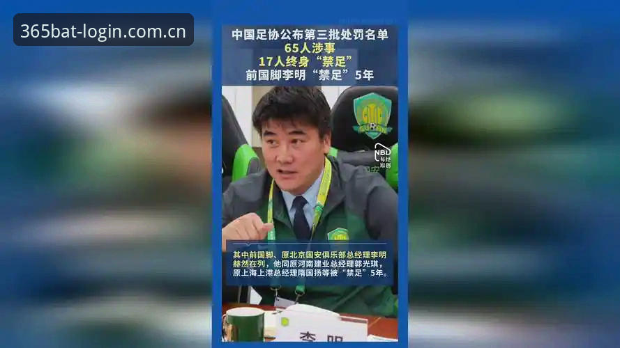 Bat365官网安装失败 中国足协第三批禁足名单公布,Bat365平台用户如何安全观赛?