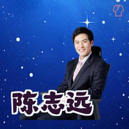 陈志远